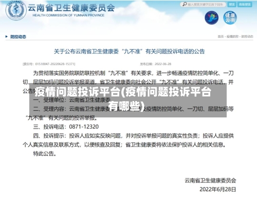 疫情问题投诉平台(疫情问题投诉平台有哪些)-第2张图片