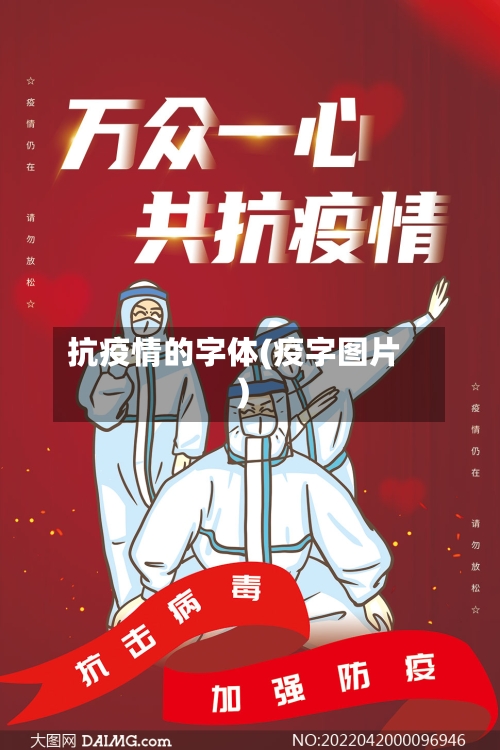 抗疫情的字体(疫字图片)