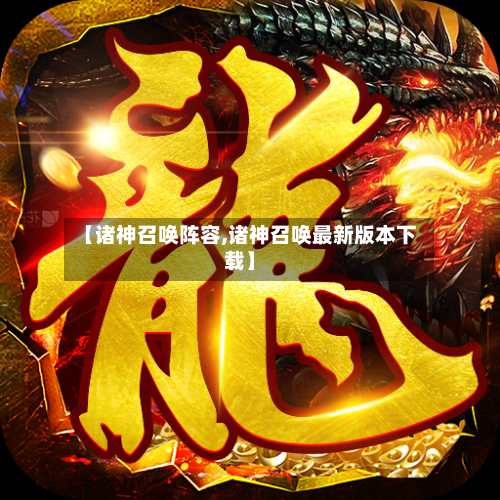 【诸神召唤阵容,诸神召唤最新版本下载】