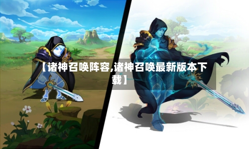 【诸神召唤阵容,诸神召唤最新版本下载】-第2张图片