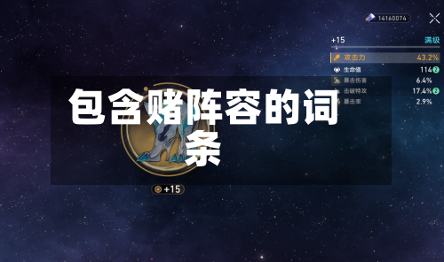 包含赌阵容的词条