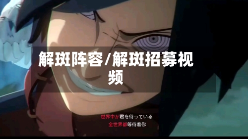 解斑阵容/解斑招募视频-第2张图片