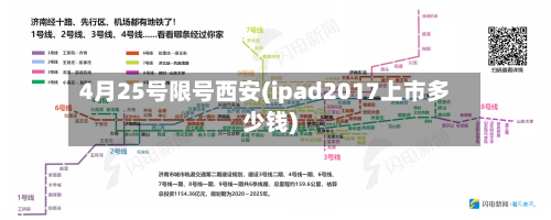 4月25号限号西安(ipad2017上市多少钱)-第3张图片