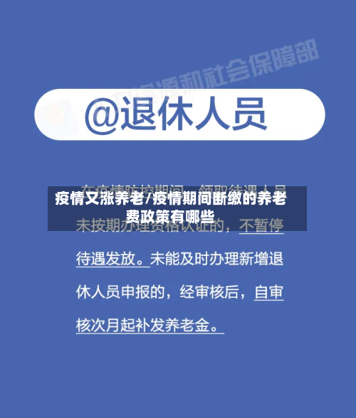 疫情又涨养老/疫情期间断缴的养老费政策有哪些-第2张图片