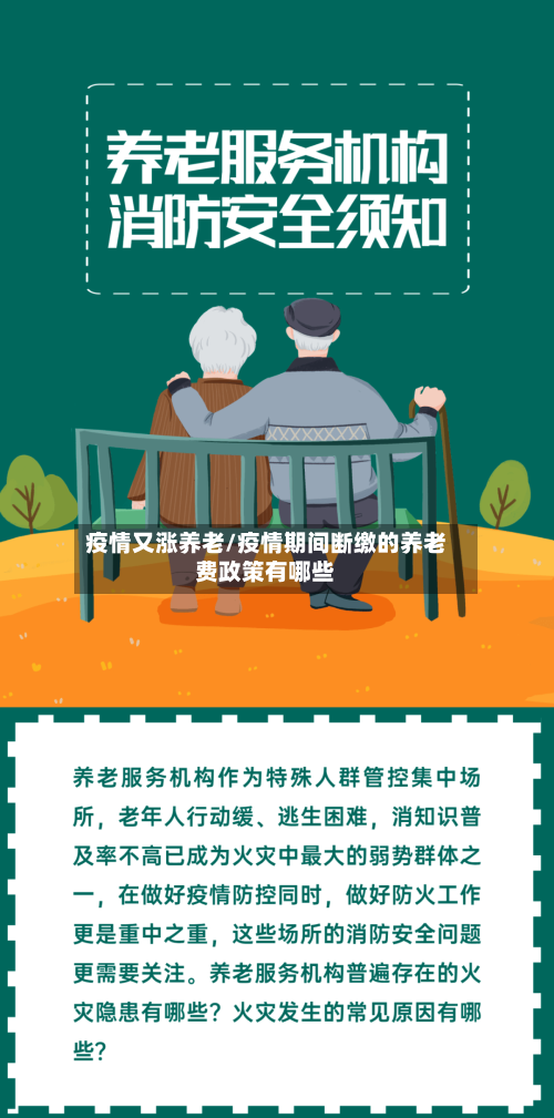 疫情又涨养老/疫情期间断缴的养老费政策有哪些
