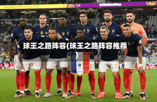 球王之路阵容(球王之路阵容推荐)