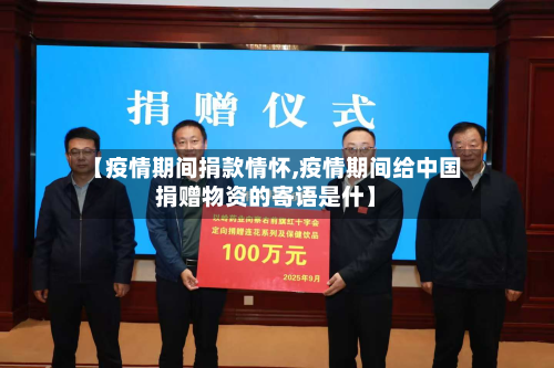 【疫情期间捐款情怀,疫情期间给中国捐赠物资的寄语是什】