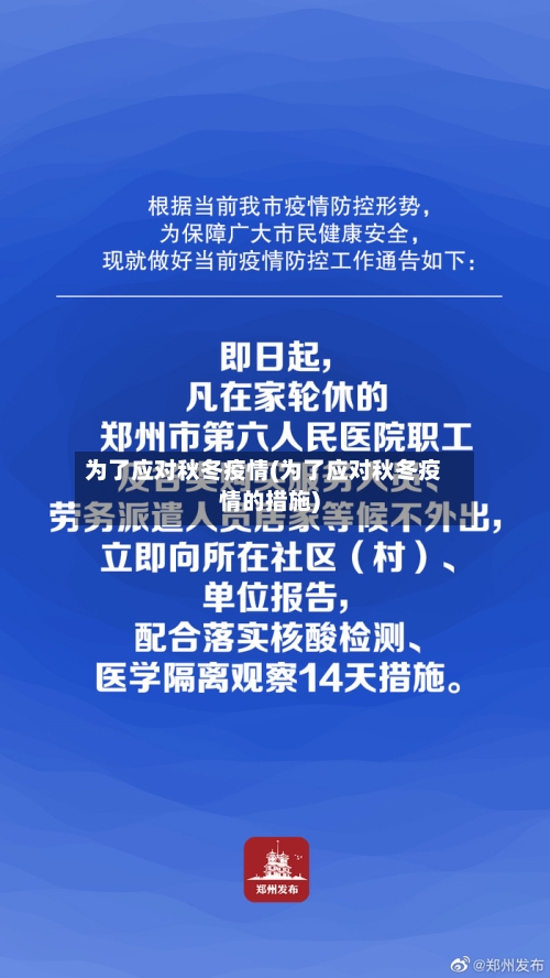 为了应对秋冬疫情(为了应对秋冬疫情的措施)