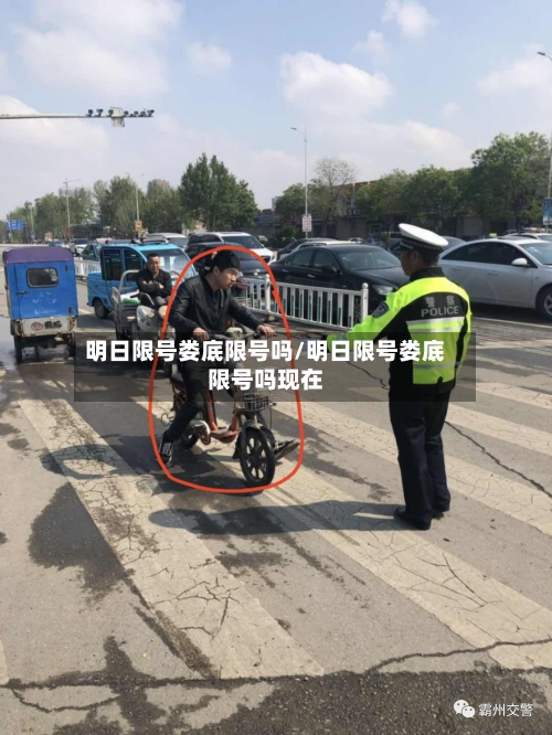 明日限号娄底限号吗/明日限号娄底限号吗现在