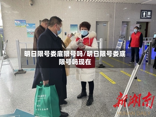 明日限号娄底限号吗/明日限号娄底限号吗现在-第2张图片