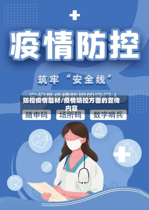 防控疫情题材/疫情防控方面的宣传内容