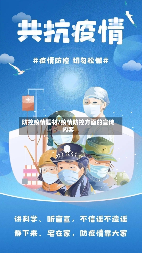 防控疫情题材/疫情防控方面的宣传内容-第2张图片