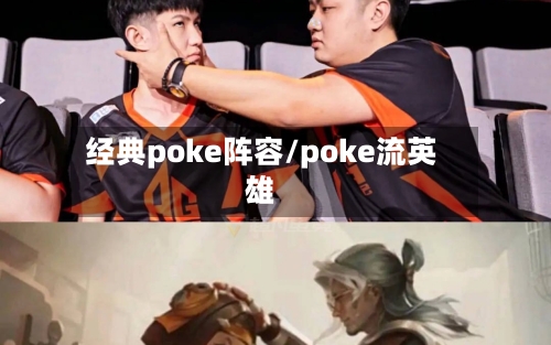 经典poke阵容/poke流英雄-第2张图片