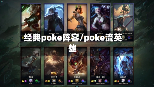 经典poke阵容/poke流英雄-第3张图片