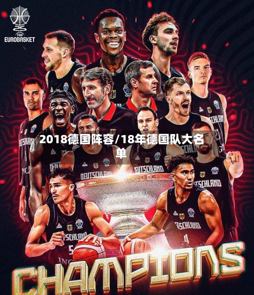2018德国阵容/18年德国队大名单