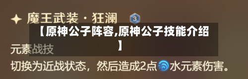 【原神公子阵容,原神公子技能介绍】