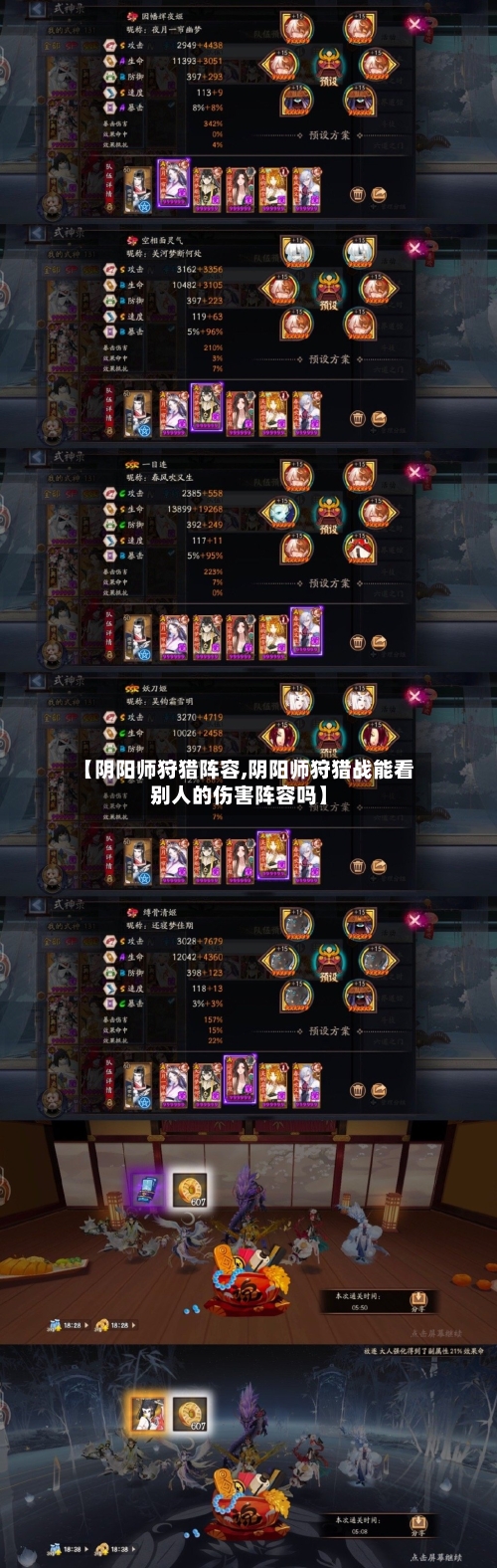 【阴阳师狩猎阵容,阴阳师狩猎战能看别人的伤害阵容吗】