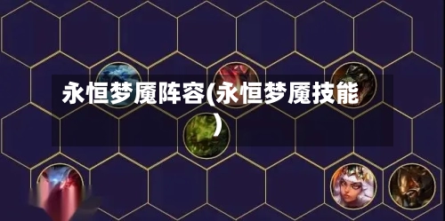 永恒梦魇阵容(永恒梦魇技能)