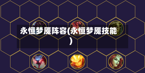 永恒梦魇阵容(永恒梦魇技能)-第3张图片