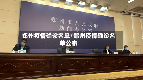 郑州疫情确诊名单/郑州疫情确诊名单公布