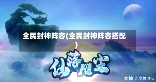 全民封神阵容(全民封神阵容搭配)-第3张图片