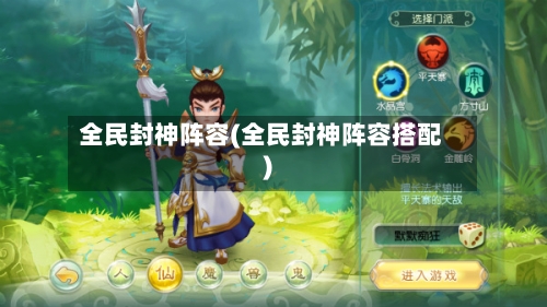 全民封神阵容(全民封神阵容搭配)