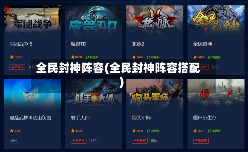 全民封神阵容(全民封神阵容搭配)-第2张图片