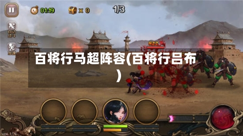 百将行马超阵容(百将行吕布)-第2张图片