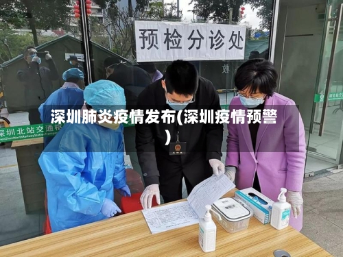 深圳肺炎疫情发布(深圳疫情预警)