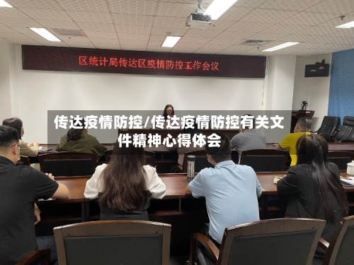 传达疫情防控/传达疫情防控有关文件精神心得体会