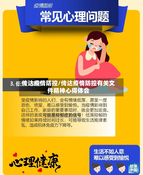 传达疫情防控/传达疫情防控有关文件精神心得体会-第2张图片