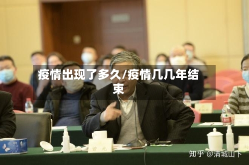疫情出现了多久/疫情几几年结束