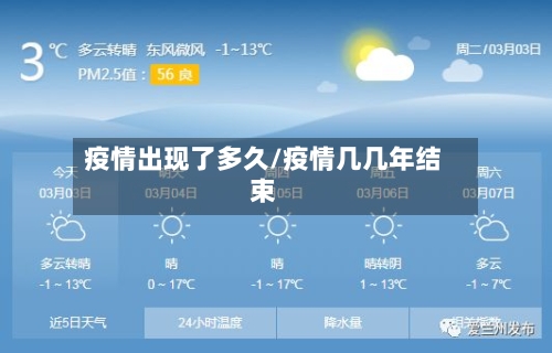 疫情出现了多久/疫情几几年结束-第2张图片