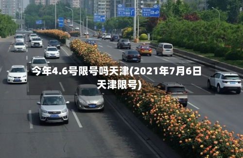 今年4.6号限号吗天津(2021年7月6日天津限号)-第3张图片
