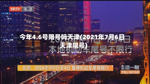 今年4.6号限号吗天津(2021年7月6日天津限号)-第2张图片
