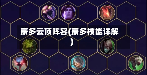蒙多云顶阵容(蒙多技能详解)-第3张图片