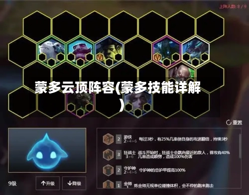 蒙多云顶阵容(蒙多技能详解)