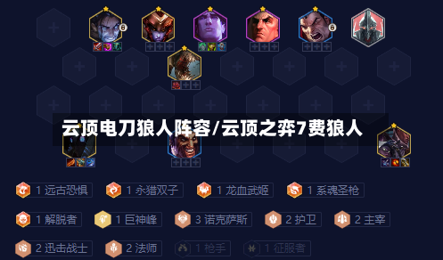 云顶电刀狼人阵容/云顶之弈7费狼人-第2张图片
