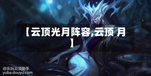 【云顶光月阵容,云顶 月】