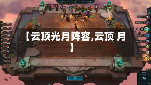 【云顶光月阵容,云顶 月】-第2张图片