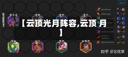 【云顶光月阵容,云顶 月】-第3张图片