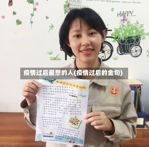 疫情过后最想的人(疫情过后的金句)