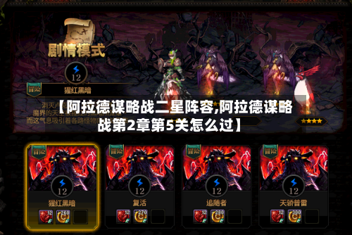 【阿拉德谋略战二星阵容,阿拉德谋略战第2章第5关怎么过】