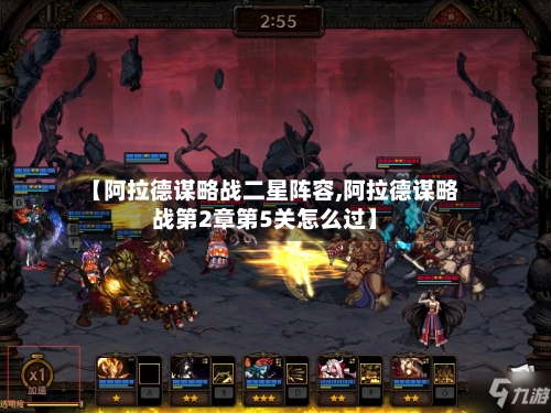 【阿拉德谋略战二星阵容,阿拉德谋略战第2章第5关怎么过】-第3张图片