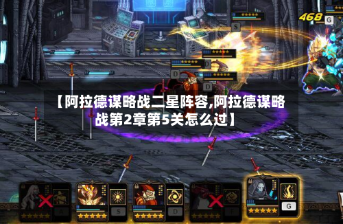 【阿拉德谋略战二星阵容,阿拉德谋略战第2章第5关怎么过】-第2张图片