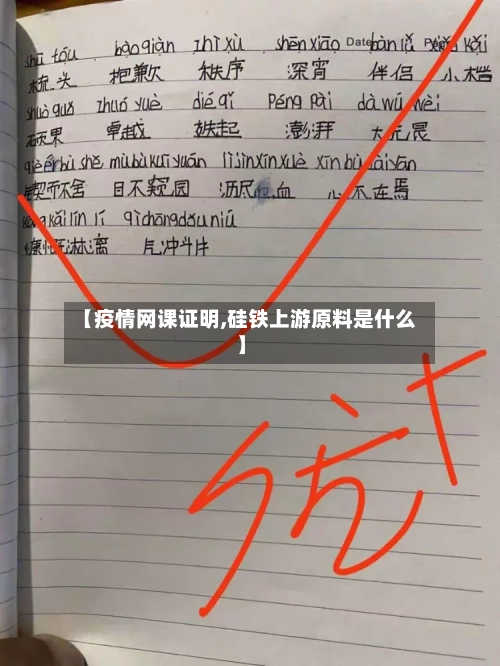 【疫情网课证明,硅铁上游原料是什么】-第2张图片