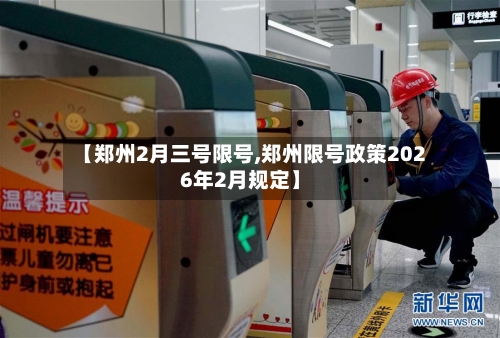 【郑州2月三号限号,郑州限号政策2026年2月规定】