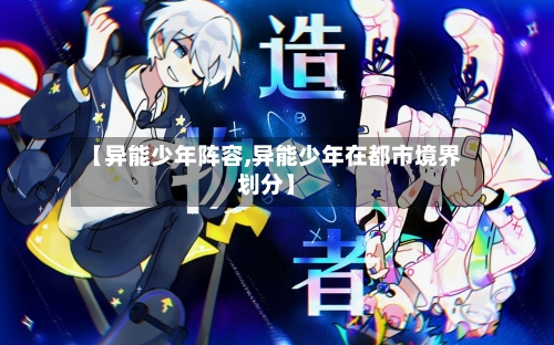 【异能少年阵容,异能少年在都市境界划分】-第2张图片