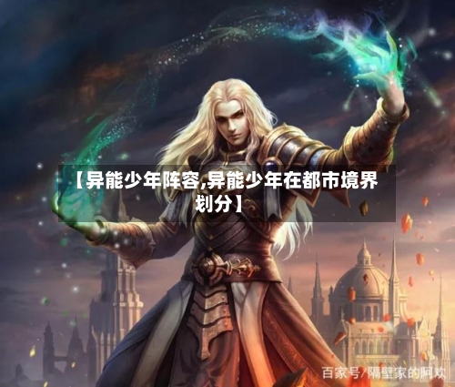 【异能少年阵容,异能少年在都市境界划分】-第3张图片