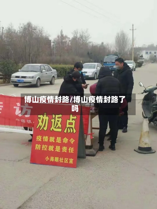 博山疫情封路/博山疫情封路了吗